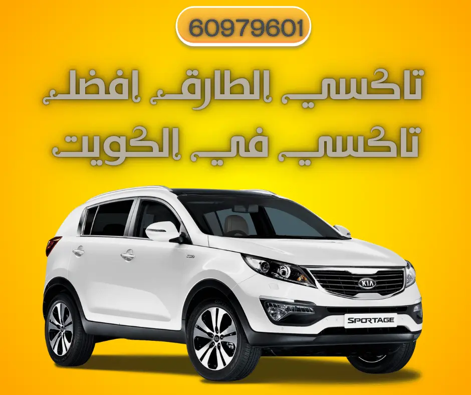 تاكسي الطارق افضل تاكسي في الكويت