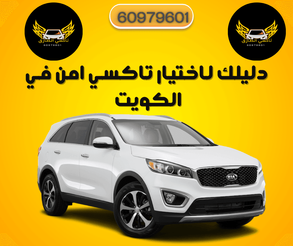 دليل شامل لاختيار تاكسي امن في الكويت