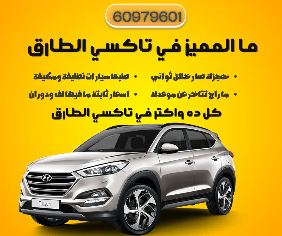 مميزات تكسي الطارق السريع