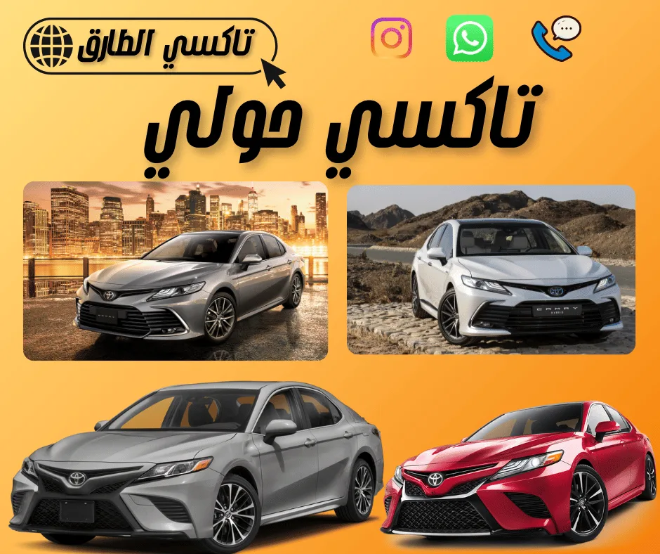أرخص تاكسي في حولي