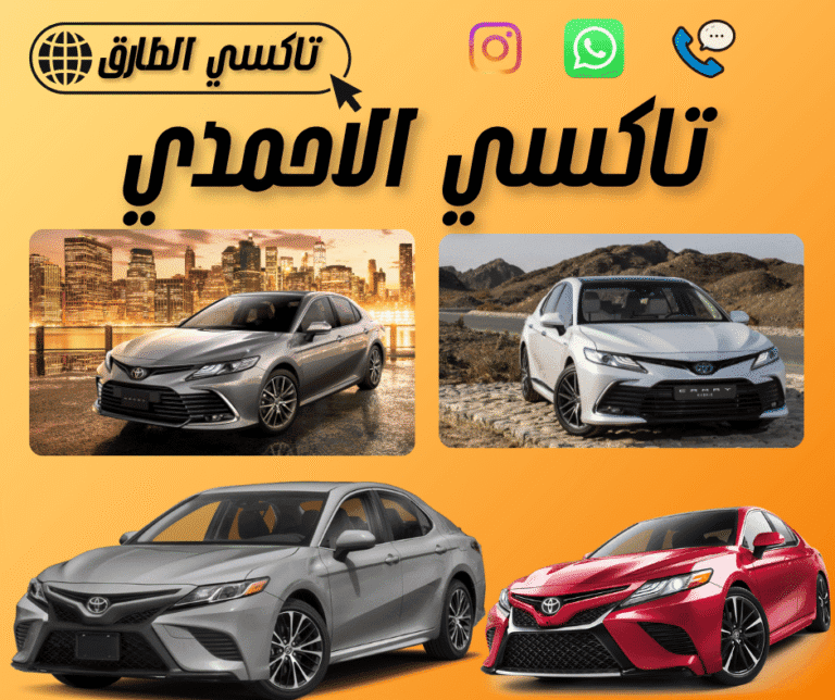 أرخص تاكسي في الأحمدي