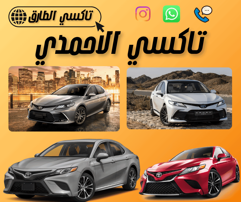 أرخص تاكسي في الأحمدي