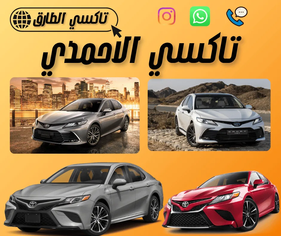 أرخص تاكسي في الأحمدي