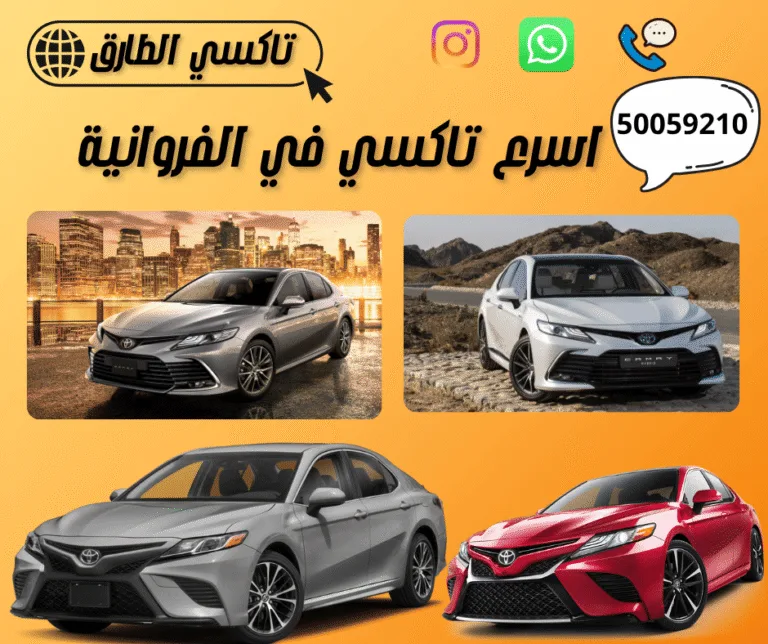 تاكسي الفروانية
