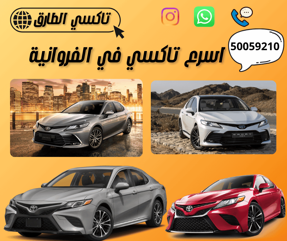 تاكسي الفروانية