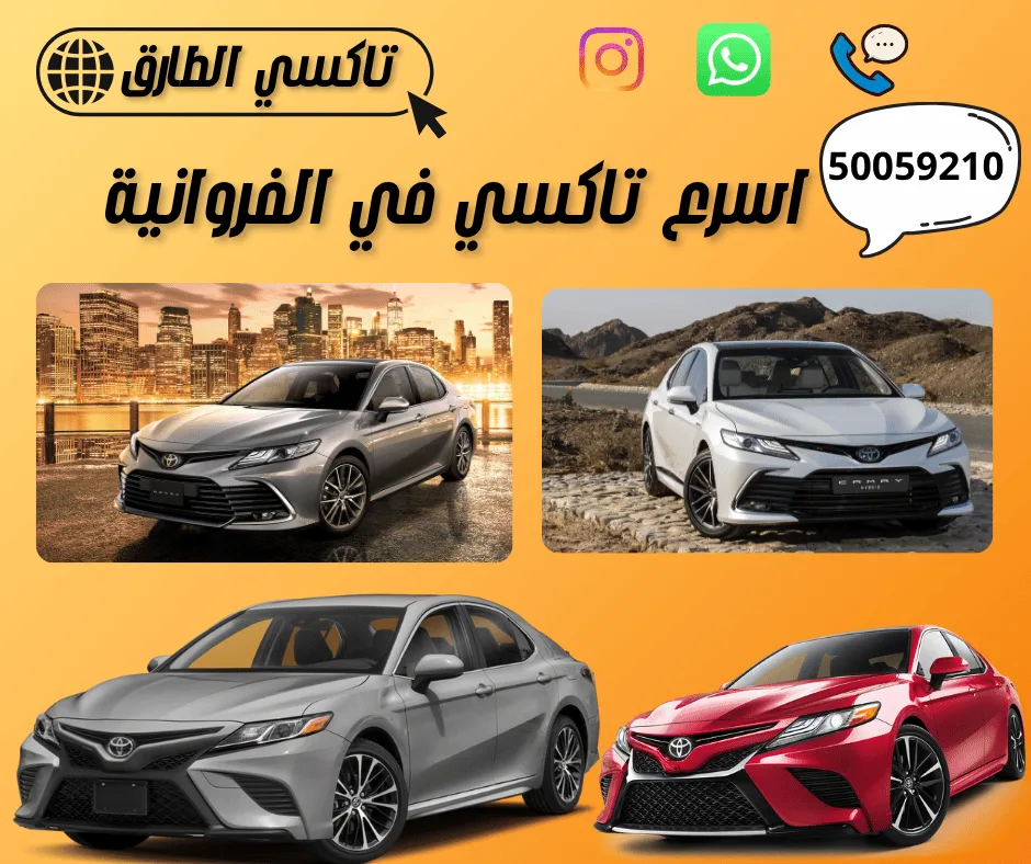 تاكسي الفروانية
