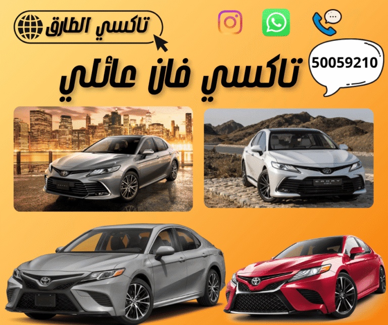 رقم تاكسي فان عائلي في الكويت