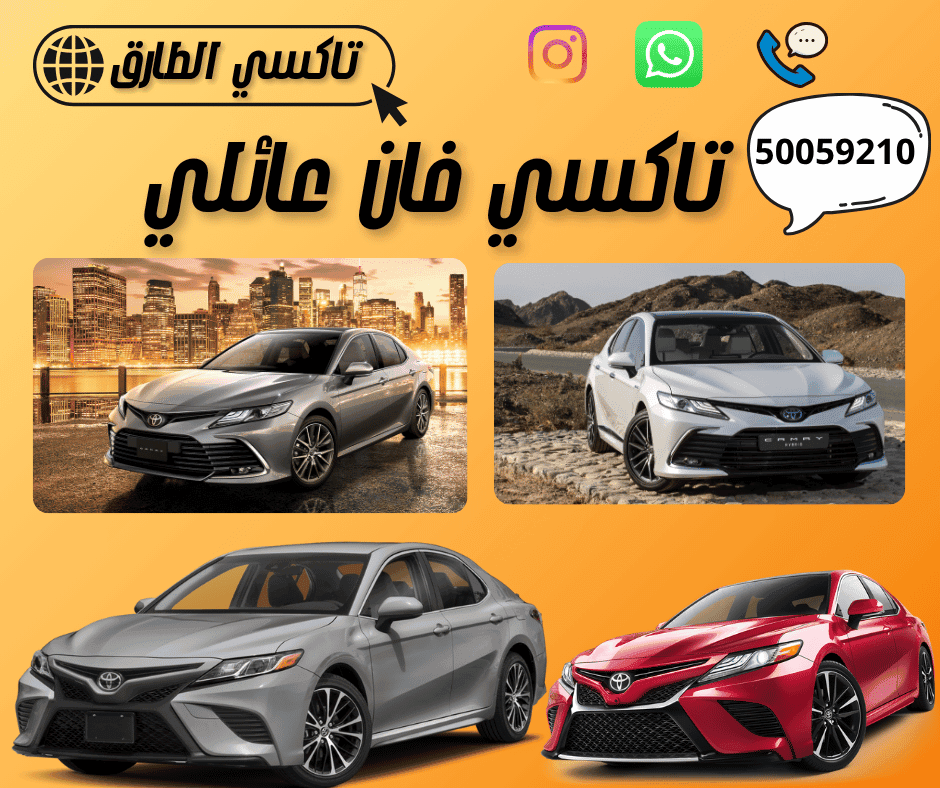 رقم تاكسي فان عائلي في الكويت