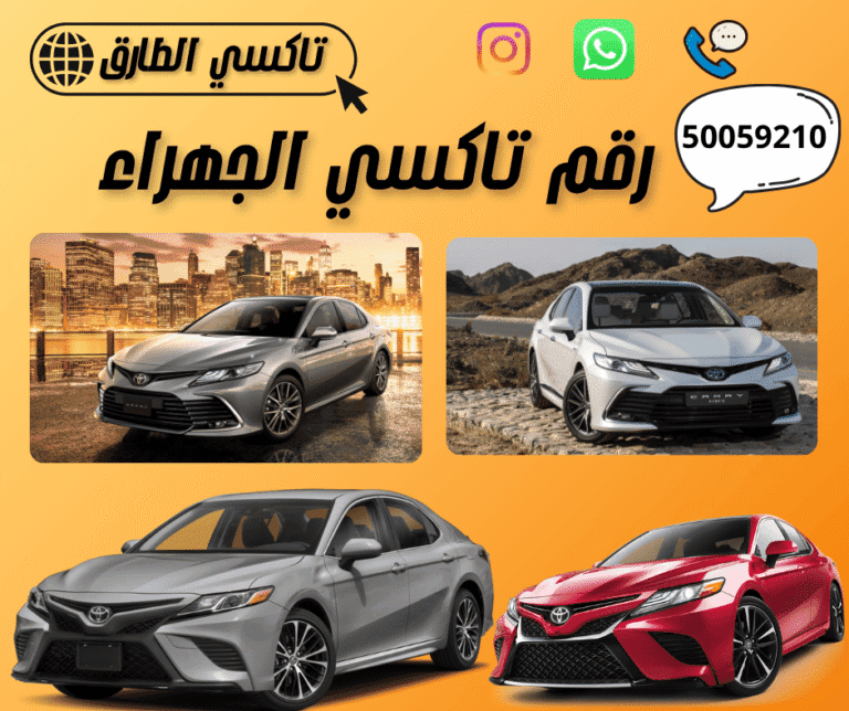 تاكسي الجهراء