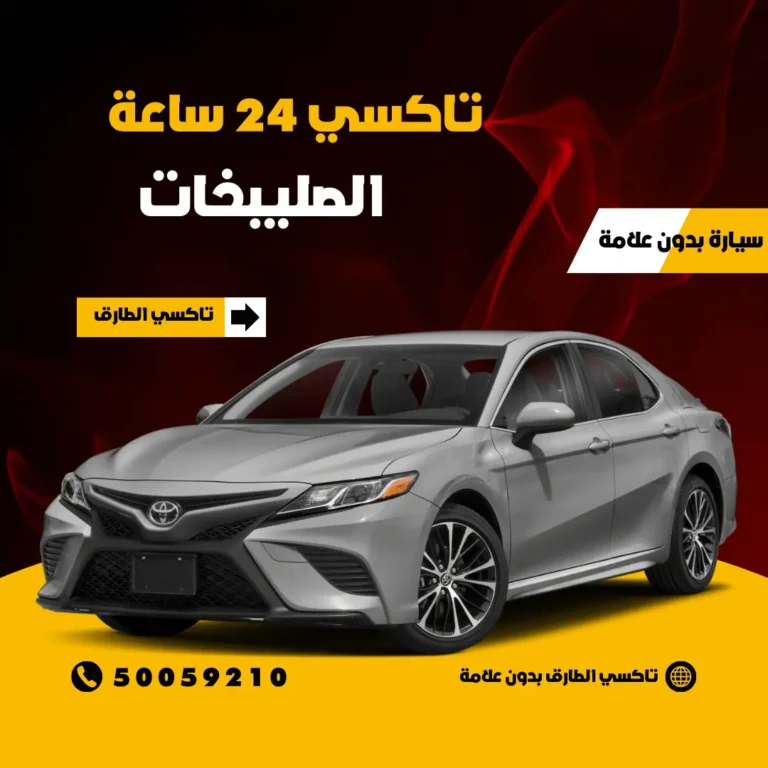 رقم تاكسي الصليبخات