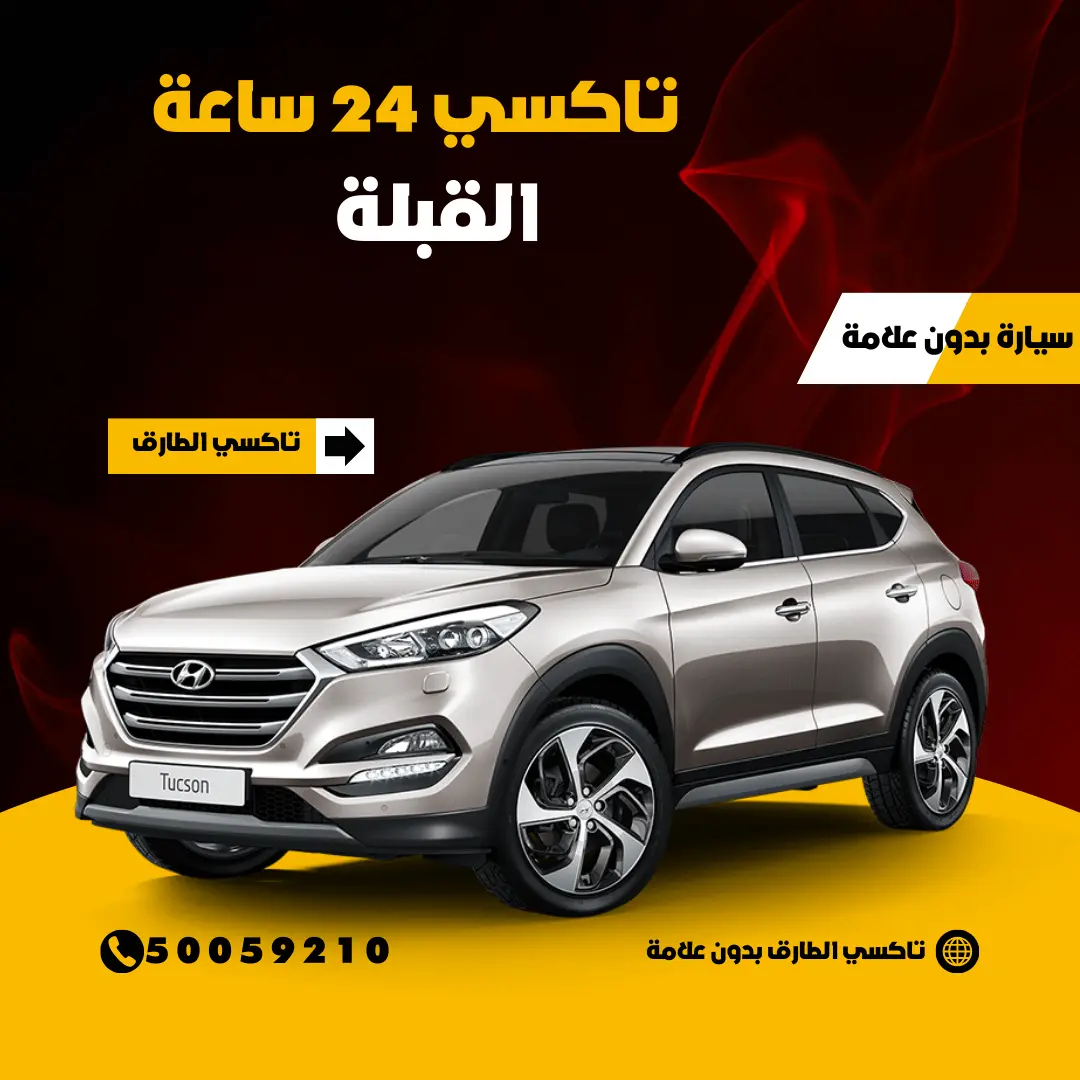 رقم تاكسي القبلة