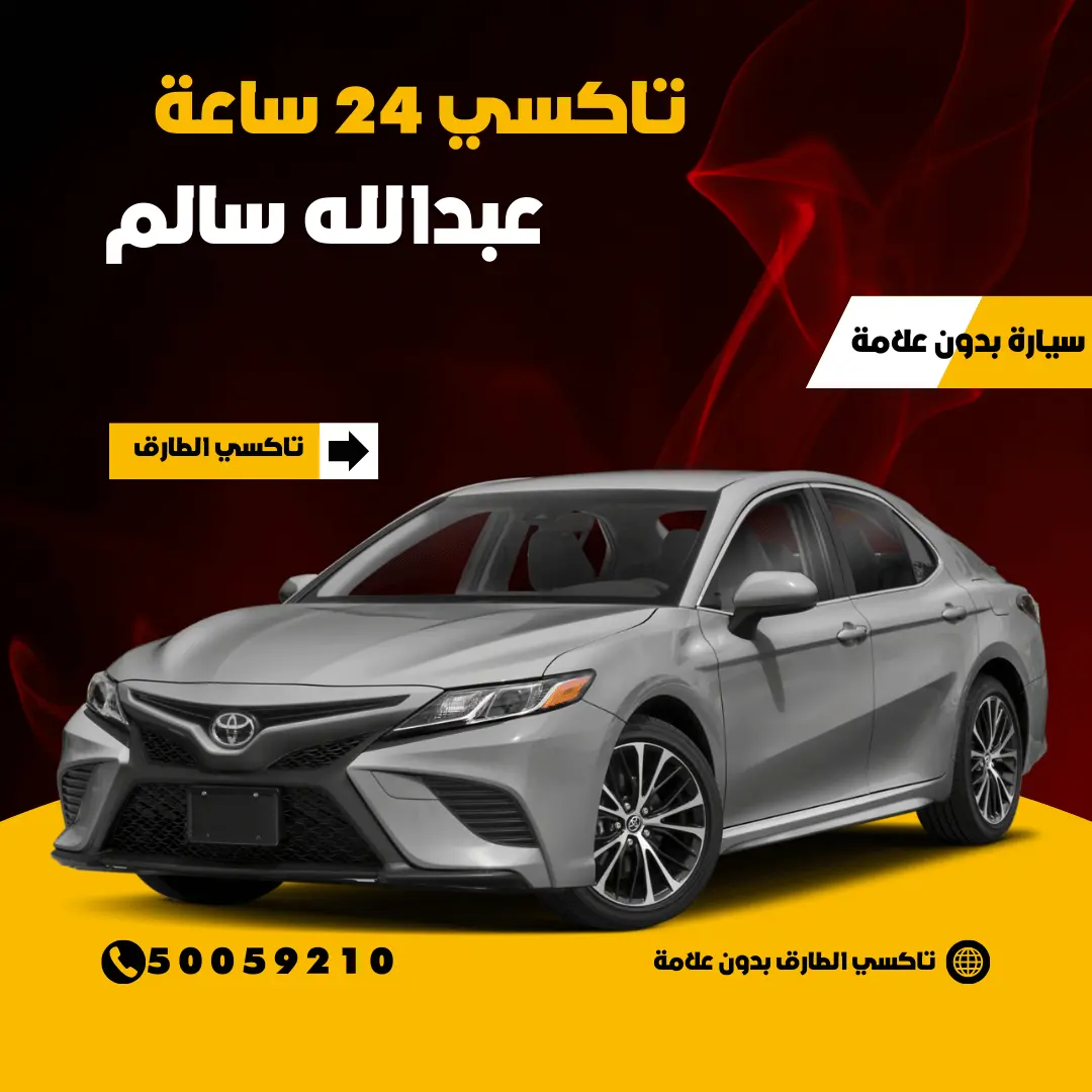 رقم تاكسي عبدالله سالم