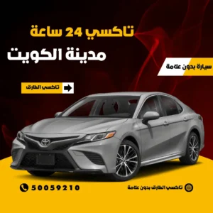 رقم تاكسي مدينة الكويت