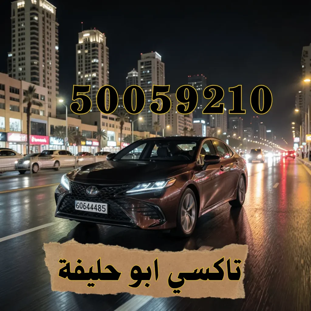 تاكسي أبو حليفة