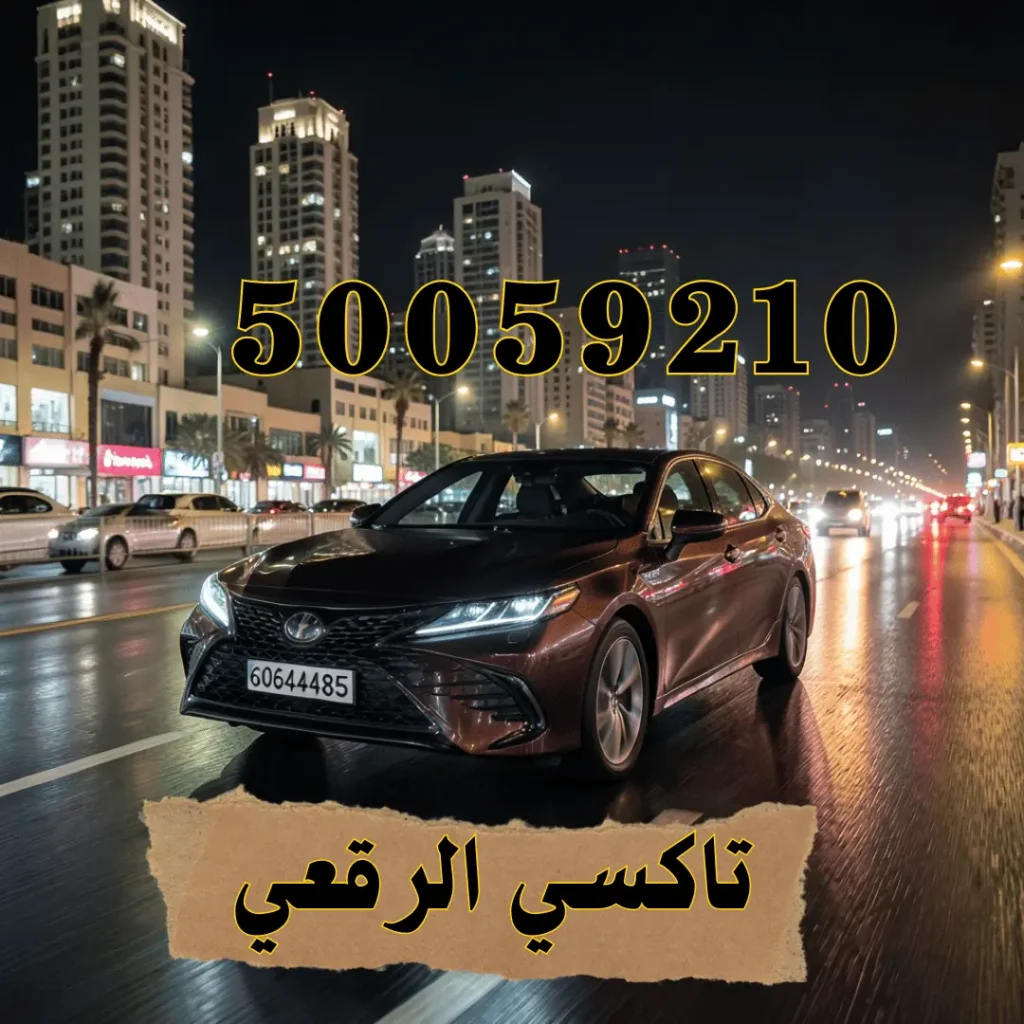 رقم تاكسي الرقعي