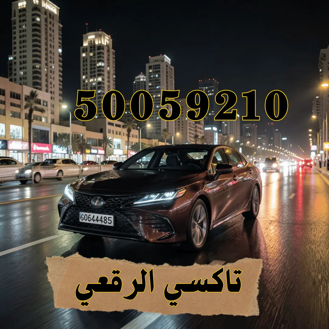 رقم تاكسي الرقعي