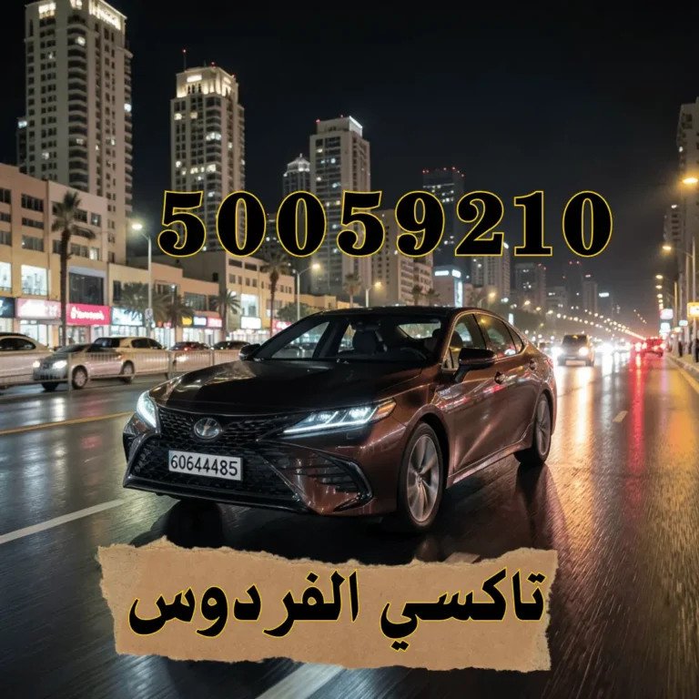 رقم تاكسي الفردوس