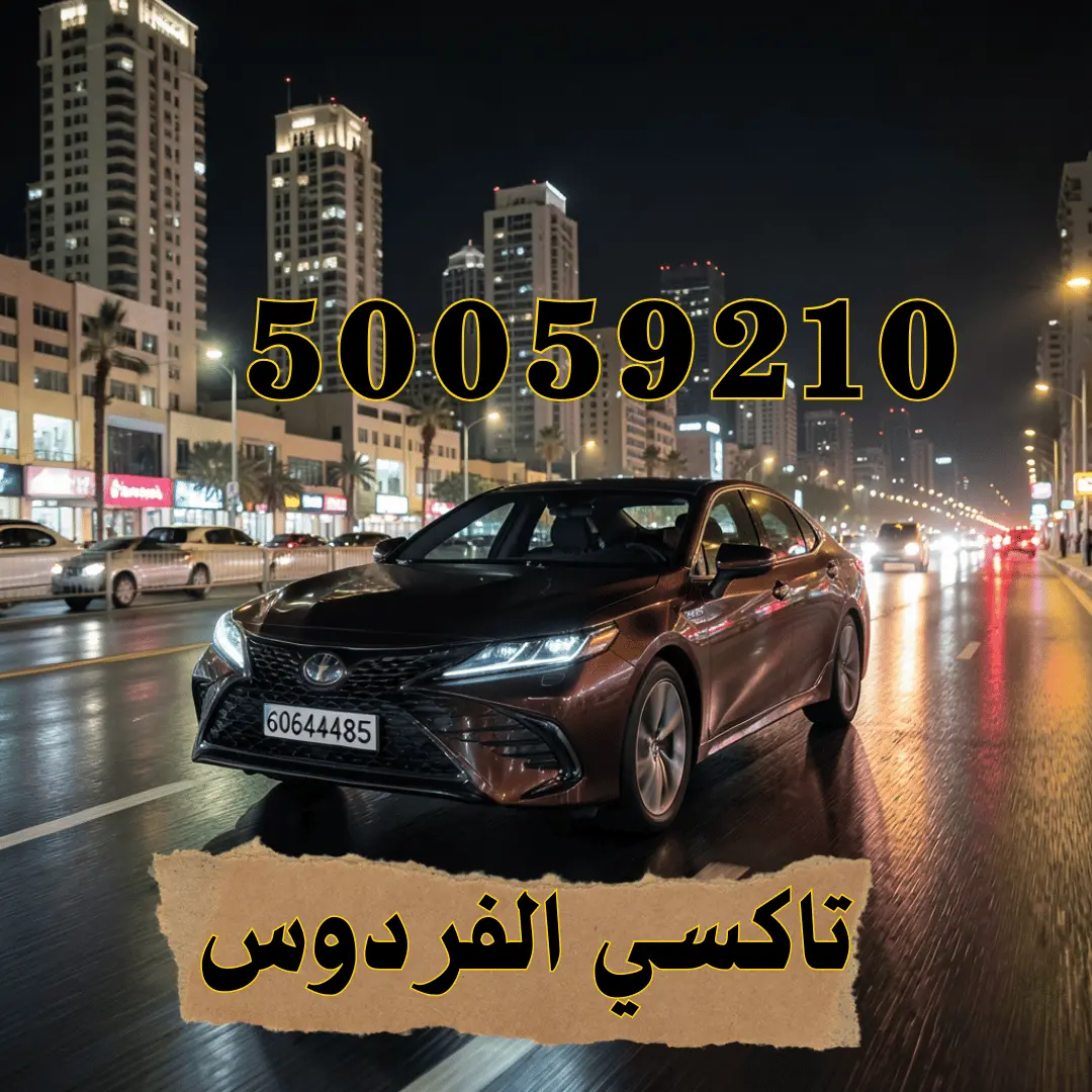 رقم تاكسي الفردوس