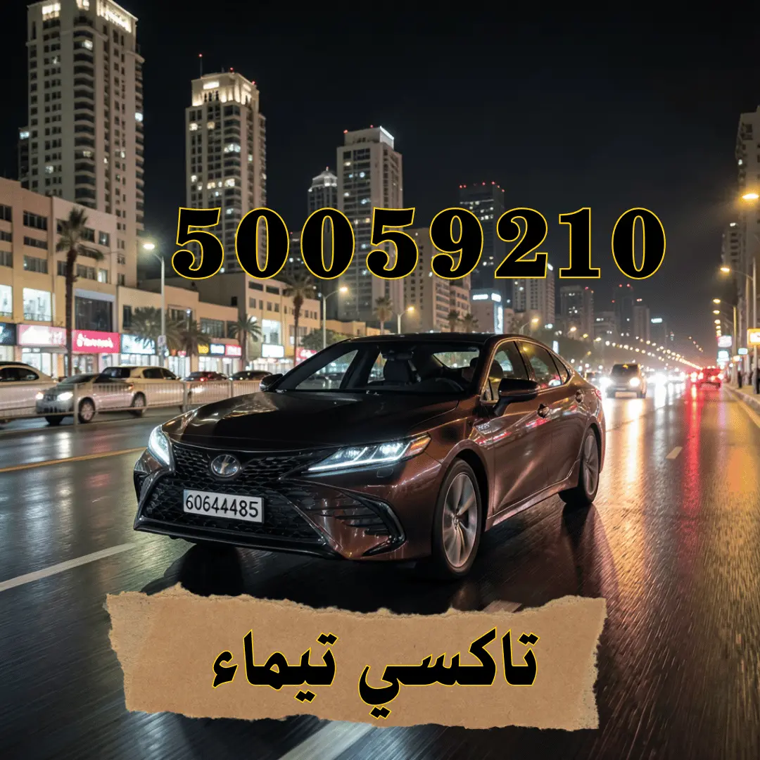 رقم تاكسي تيماء