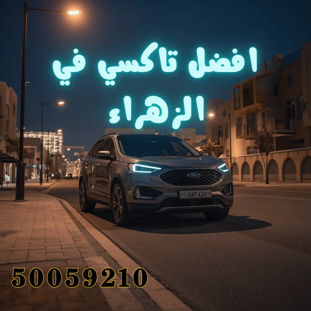 تاكسي الزهراء