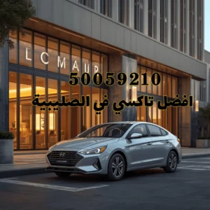 تاكسي الصليبية