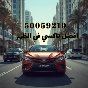 تاكسي الظهر