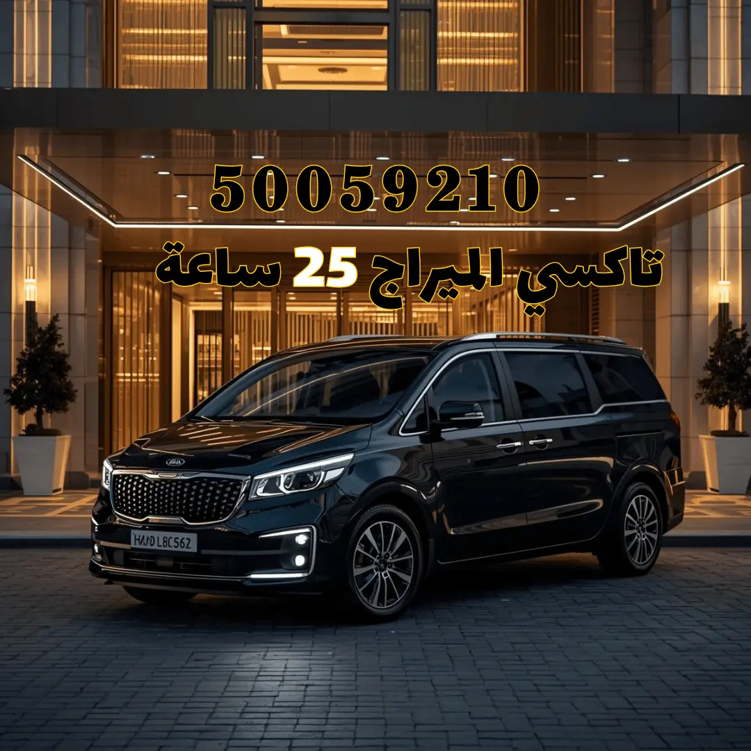 تاكسي الميراج