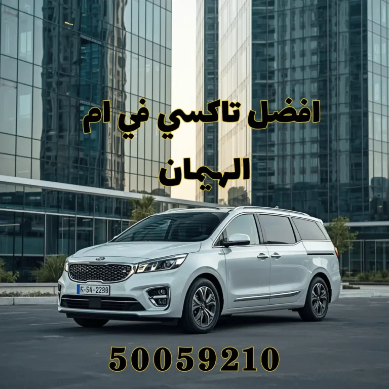 رقم تاكسي ام الهيمان