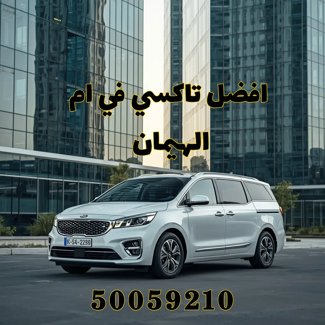 رقم تاكسي ام الهيمان