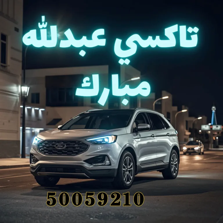 تاكسي عبدالله مبارك