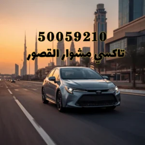 تاكسي مشوار القصور