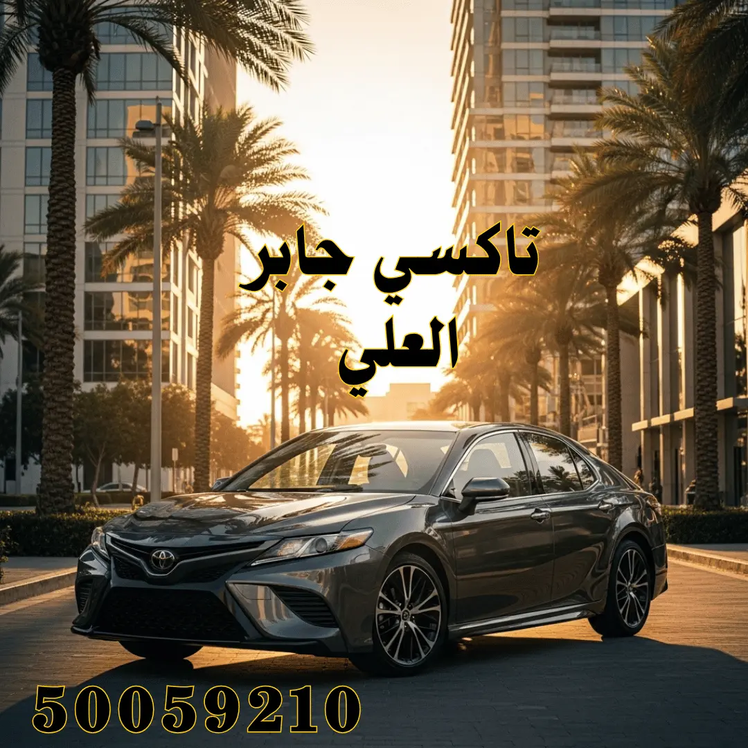 تاكسي جابر العلي