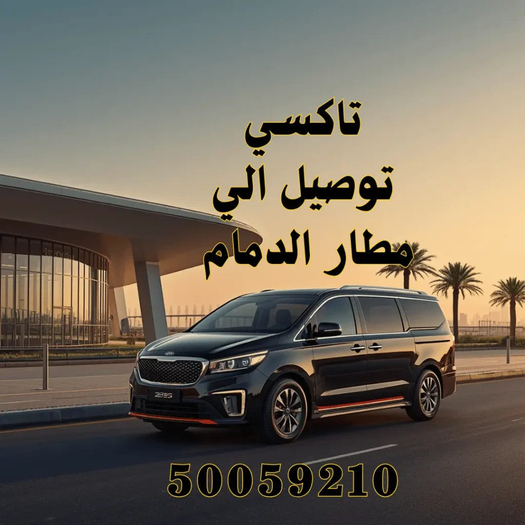 تاكسي توصيل إلى مطار الدمام