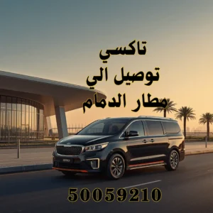 تاكسي توصيل إلى مطار الدمام