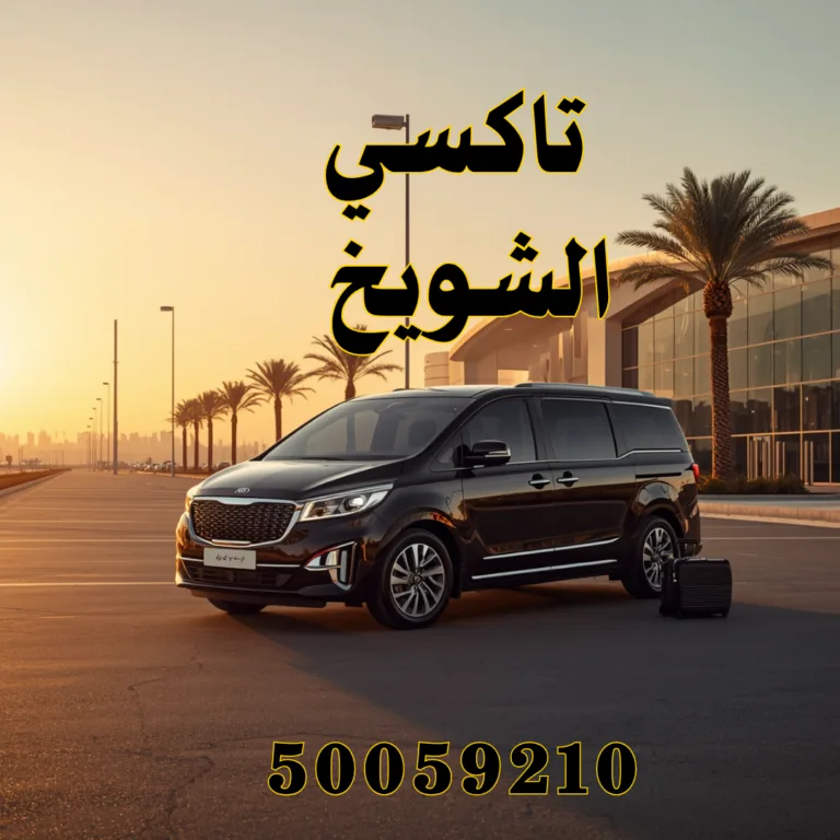 تاكسي الشويخ