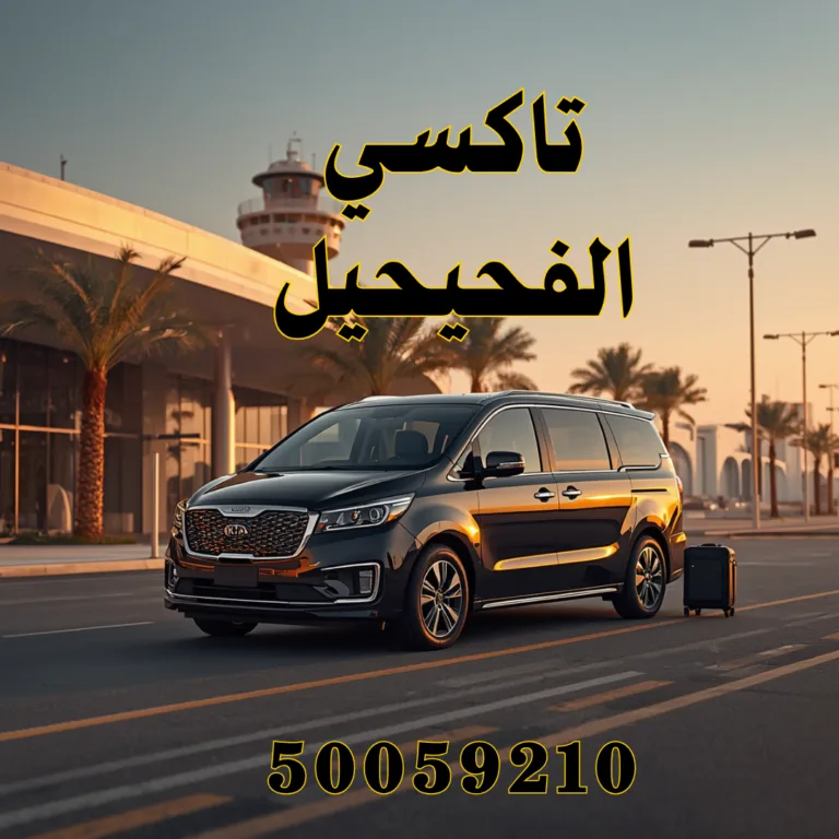 تاكسي الفحيحيل