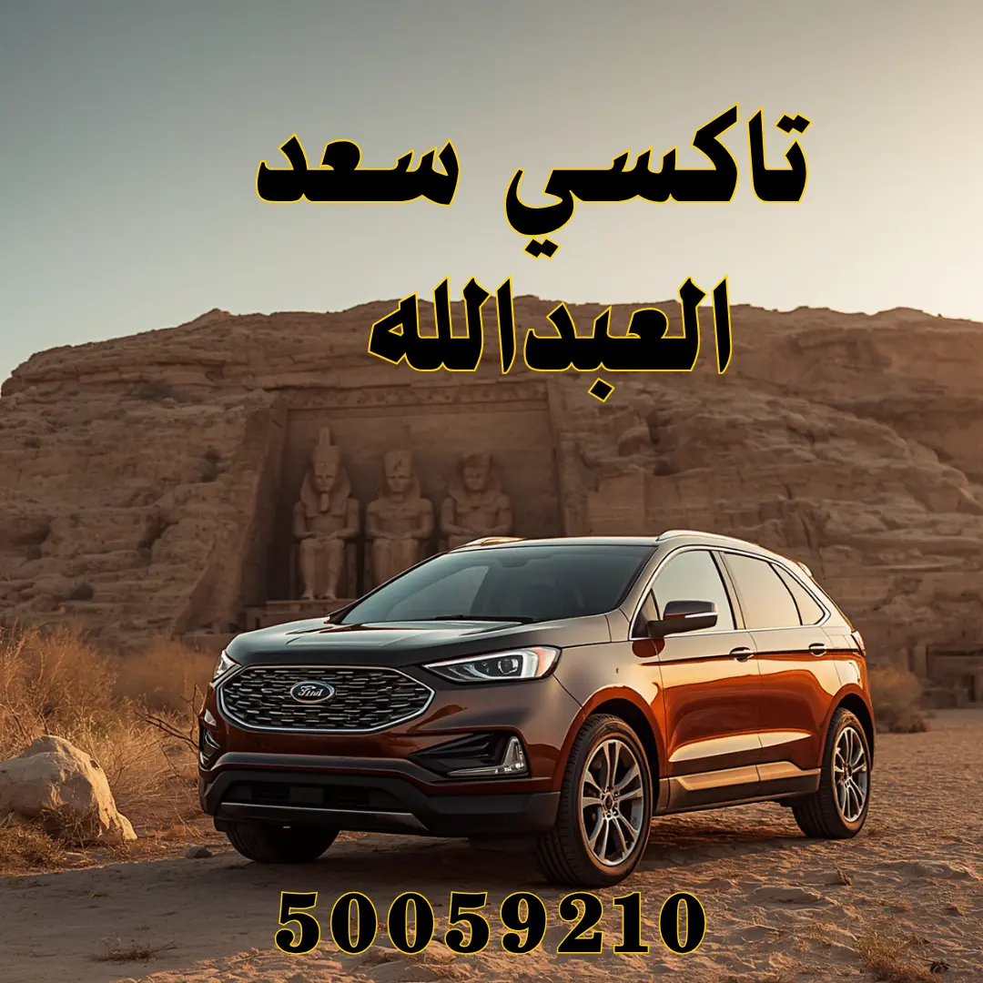 تاكسي سعد العبدالله