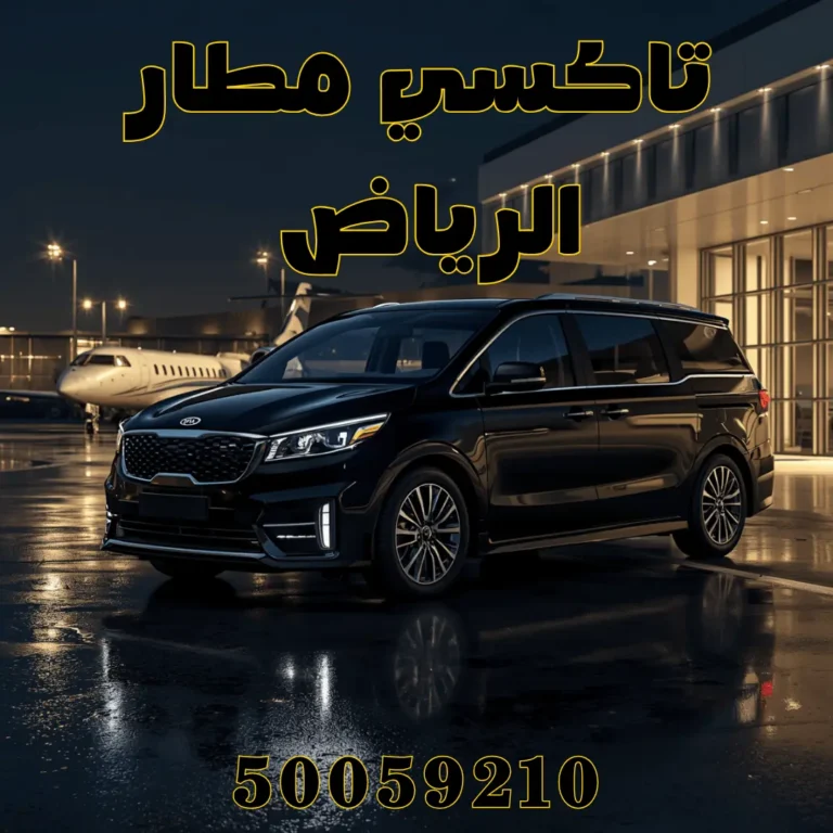 تاكسي توصيل مطار الرياض