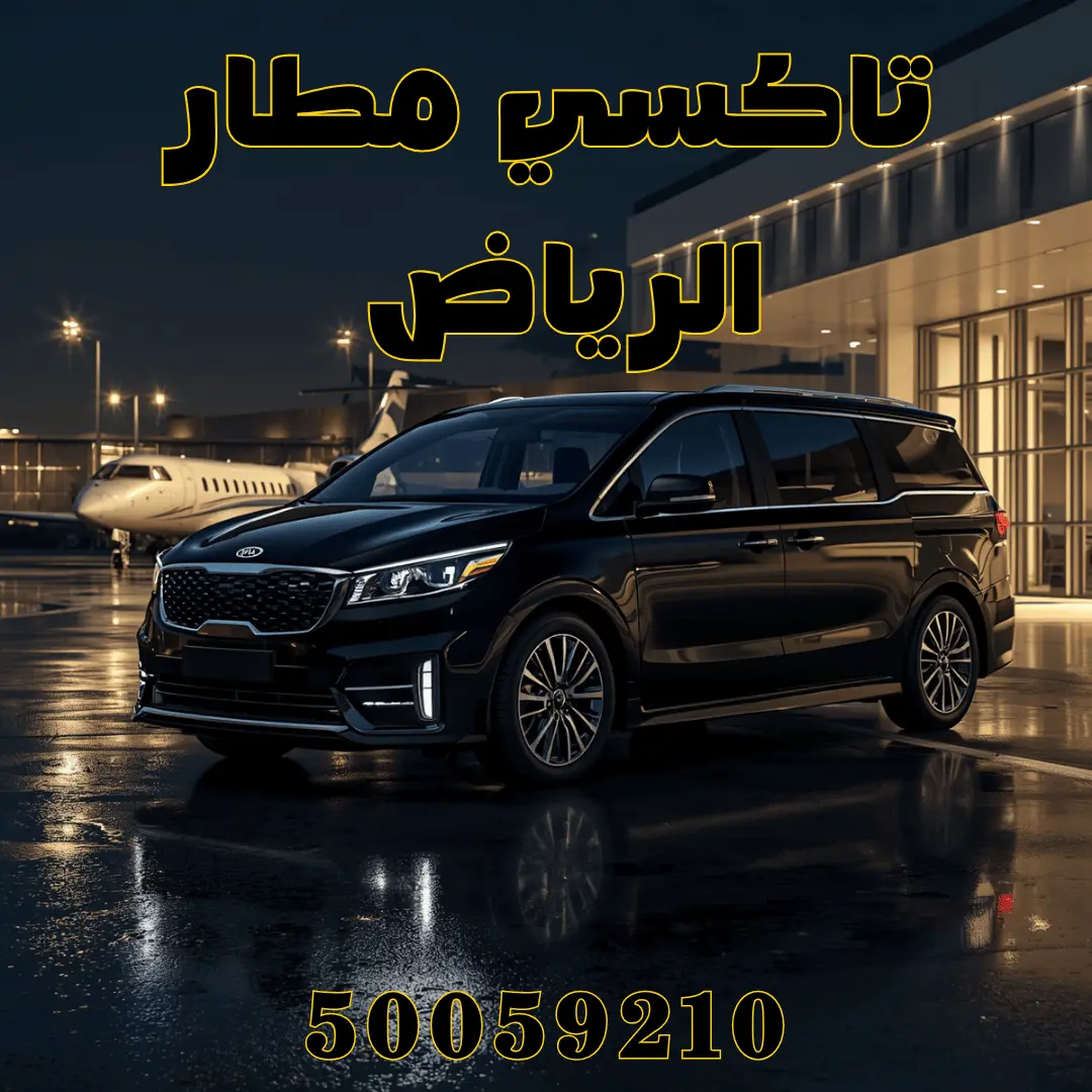 تاكسي توصيل مطار الرياض