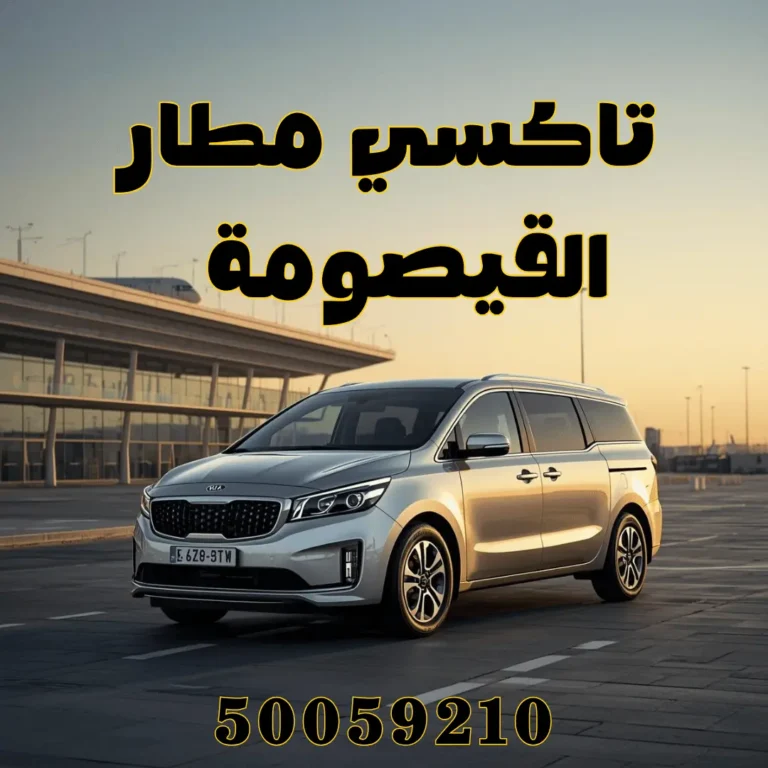 تاكسي توصيل مطار القيصومة