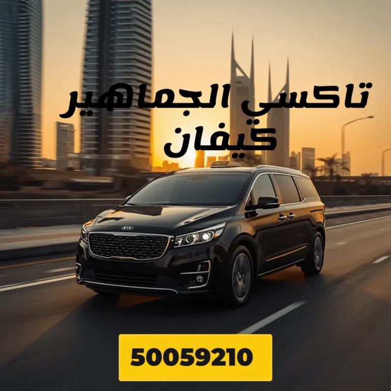 تاكسي الجماهير كيفان