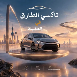 تاكسي العقيلة