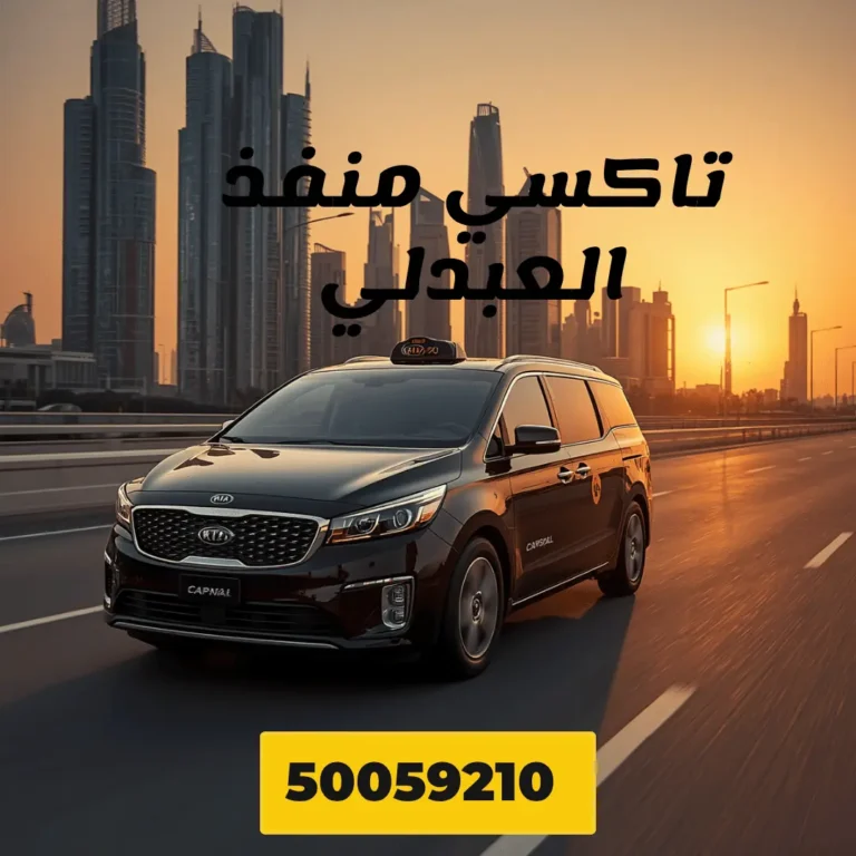 تاكسي منفذ العبدلي